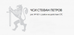 ЧСИ Стефан Петров - лого